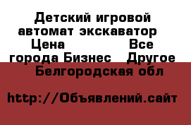 Детский игровой автомат экскаватор › Цена ­ 159 900 - Все города Бизнес » Другое   . Белгородская обл.